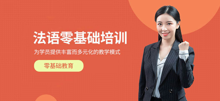 精選！呼市發(fā)布學法語培訓班哪家比較好