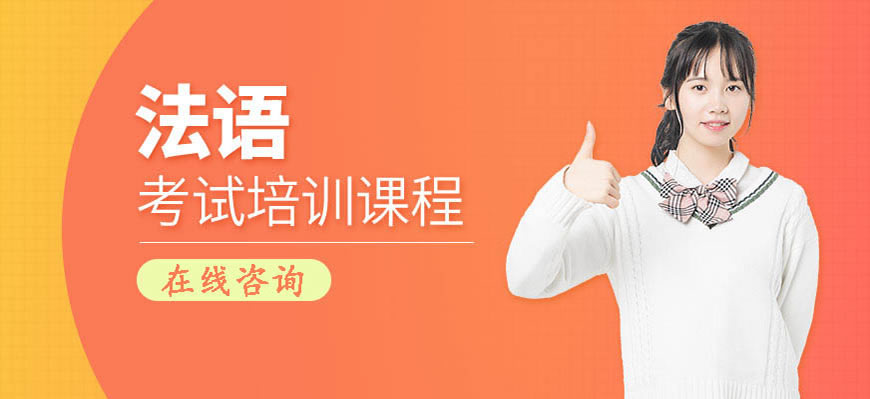 十大！呼市法語在線輔導(dǎo)課程哪家好