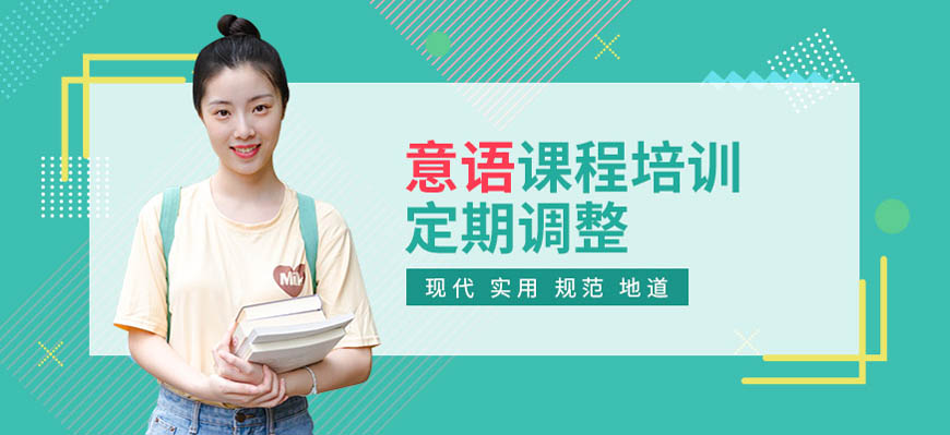 十大！呼和浩特意大利語入門培訓(xùn)機(jī)構(gòu)哪家比較好