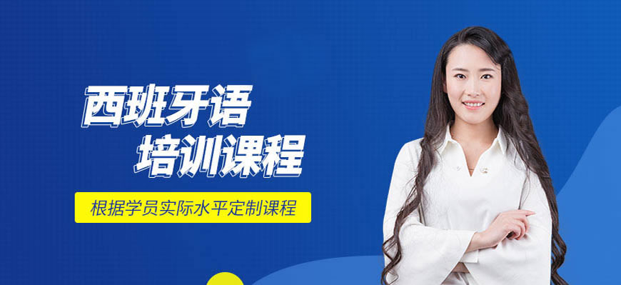 盤點！呼和浩特西班牙語輔導機構(gòu)哪家比較好
