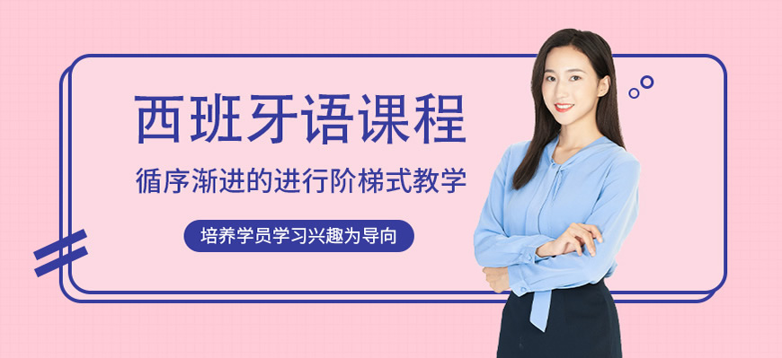 排名！呼和浩特西班牙語(yǔ)輔導(dǎo)機(jī)構(gòu)23榜首排名