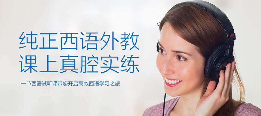 五大！呼市西班牙語學(xué)習(xí)培訓(xùn)機(jī)構(gòu)23榜首排名