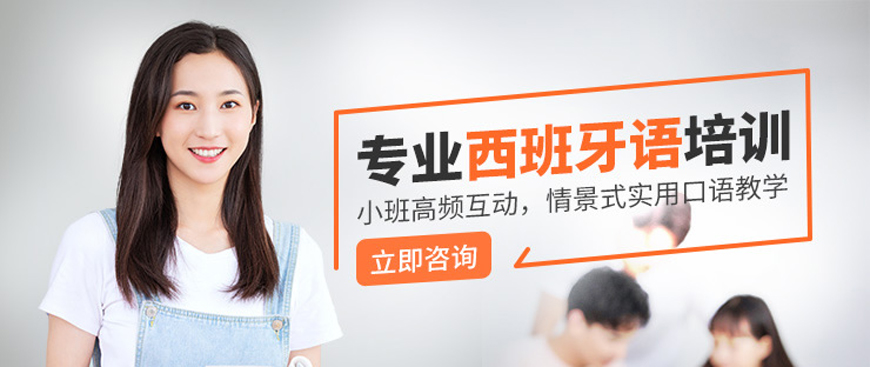 揭秘！呼市發(fā)布西班牙語培訓機構實力十大排名