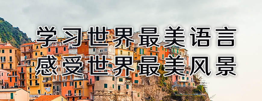 精選！呼和浩特西班牙語入門培訓(xùn)機構(gòu)實力十大排名