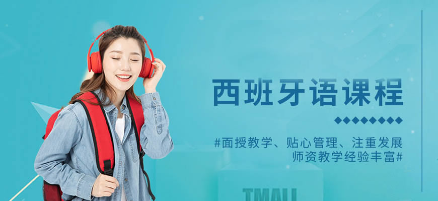 十大！呼市發(fā)布西班牙語培訓(xùn)中心有哪些
