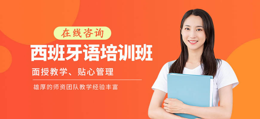 揭秘！呼市發(fā)布學(xué)西班牙語培訓(xùn)中心實力派機(jī)構(gòu)排名