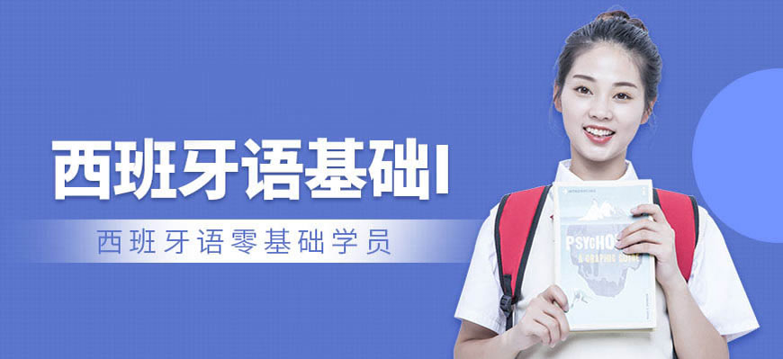 甄選！呼和浩特西班牙語學(xué)習(xí)培訓(xùn)班排行榜
