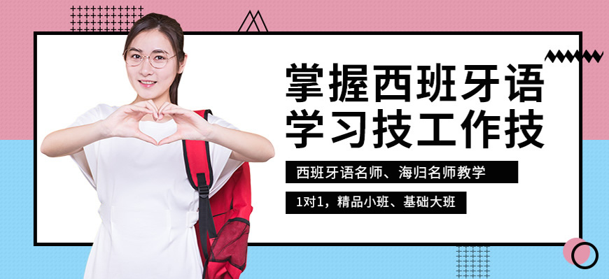 熱薦！呼市發(fā)布學(xué)西班牙語(yǔ)培訓(xùn)班哪個(gè)品牌比較好