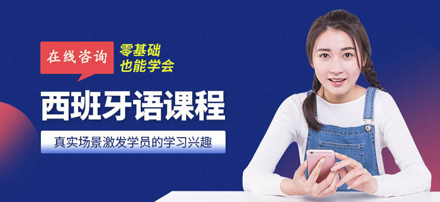 精選！呼市西班牙語學(xué)習(xí)培訓(xùn)班哪個(gè)口碑好一點(diǎn)