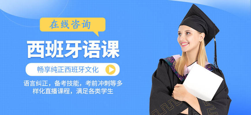 五大！呼和浩特西班牙語學習培訓機構哪個口碑好一點