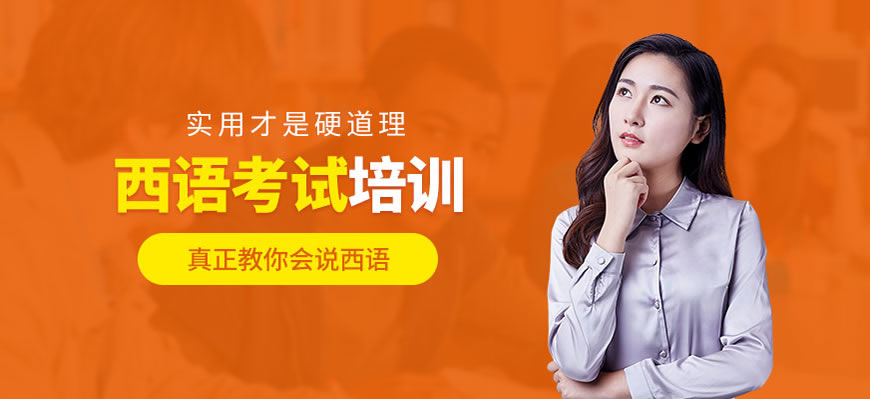甄選！呼市學(xué)西班牙語培訓(xùn)班排名榜前十