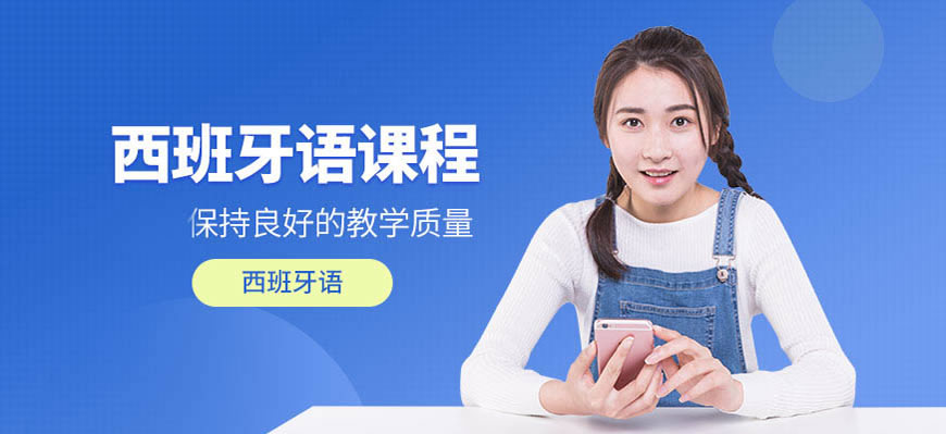 優(yōu)培！呼和浩特西班牙語(yǔ)培訓(xùn)機(jī)構(gòu)有哪些