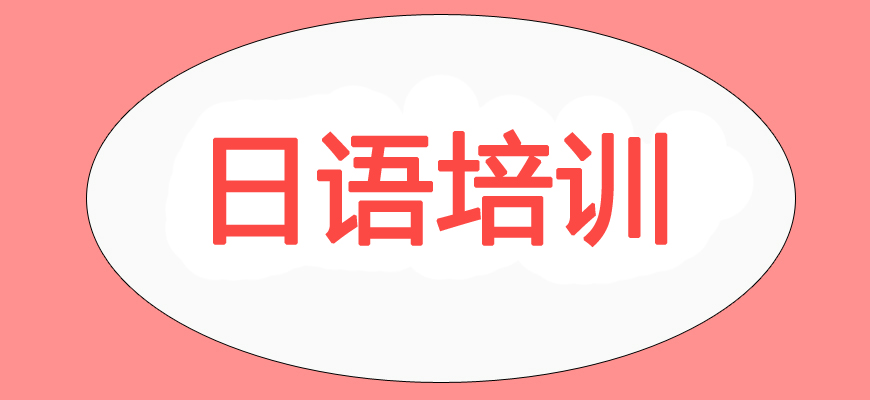 日語(yǔ)培訓(xùn)輔導(dǎo)班|日本留學(xué)中介