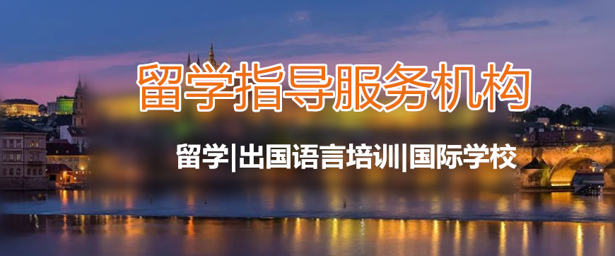 出國(guó)留學(xué)服務(wù)中心