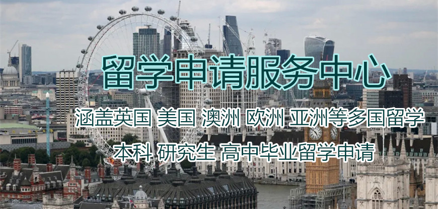 出國留學(xué)服務(wù)中心