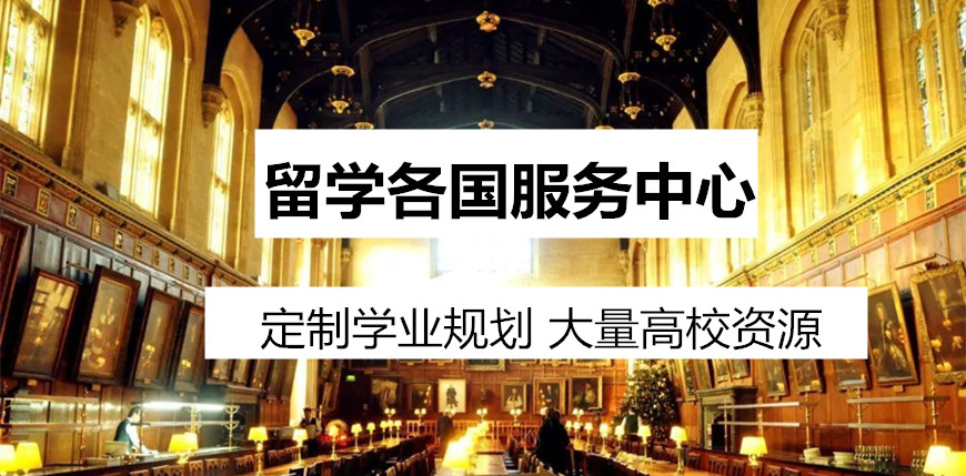 出國留學(xué)服務(wù)中心