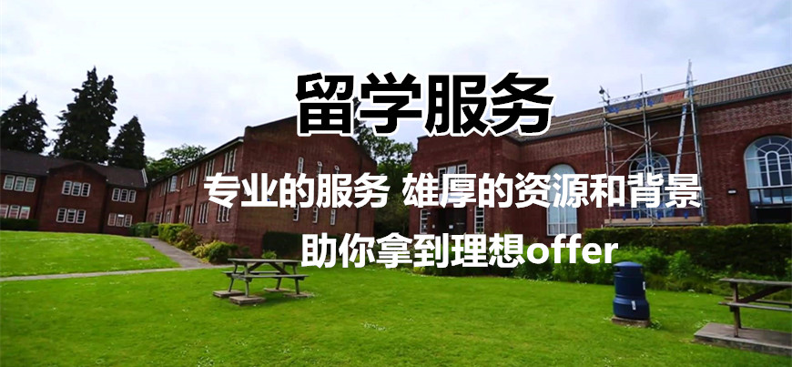 出國留學(xué)服務(wù)中心