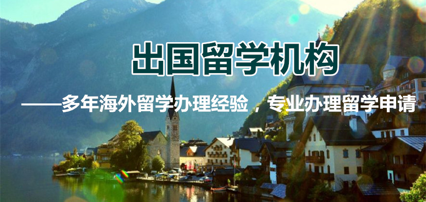 出國留學(xué)服務(wù)中心