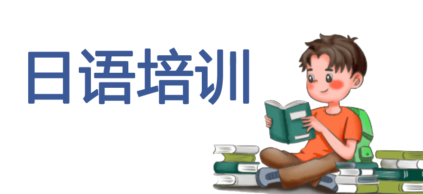 日語培訓輔導班|日本留學中介