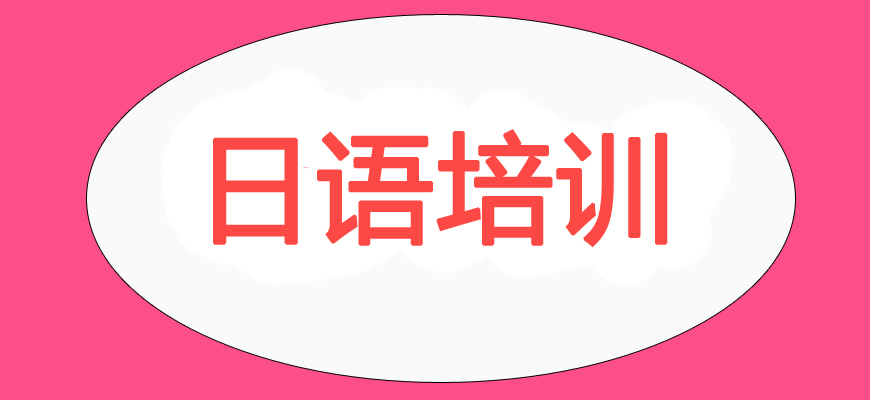 日語培訓(xùn)輔導(dǎo)班|日本留學(xué)中介