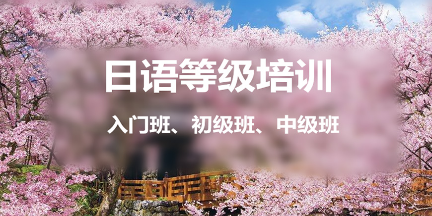 【深圳日語培訓(xùn)班排名】深圳本地日語考級輔導(dǎo)機(jī)構(gòu)十大詳情預(yù)覽
