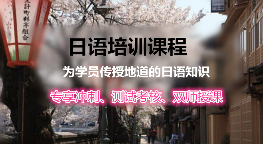 【南京日語培訓(xùn)班排名】南京本地日語考級輔導(dǎo)機構(gòu)排名一覽表