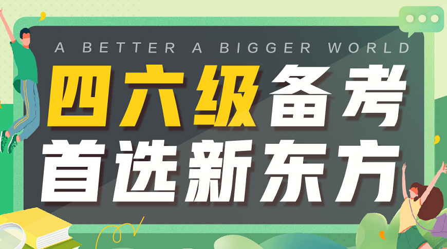 四六級(jí)英語培訓(xùn)班-十大四六級(jí)英語培訓(xùn)機(jī)構(gòu)排名