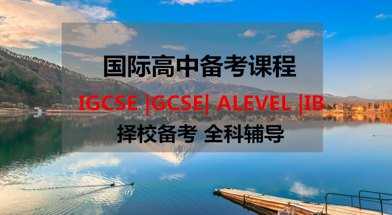 國際課程備考