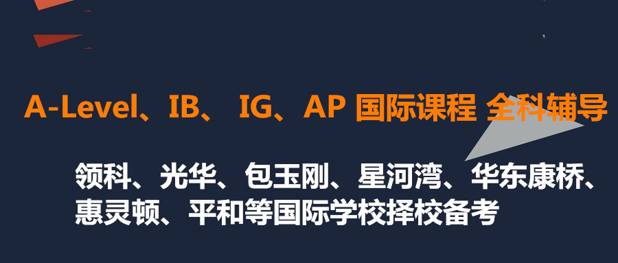 國際課程備考