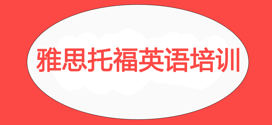 專業(yè)雅思考試培訓(xùn)輔導(dǎo)班