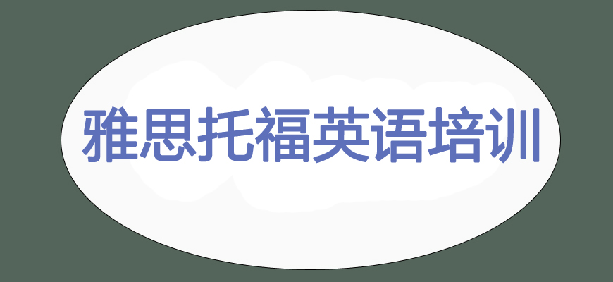 專業(yè)雅思考試培訓(xùn)輔導(dǎo)班