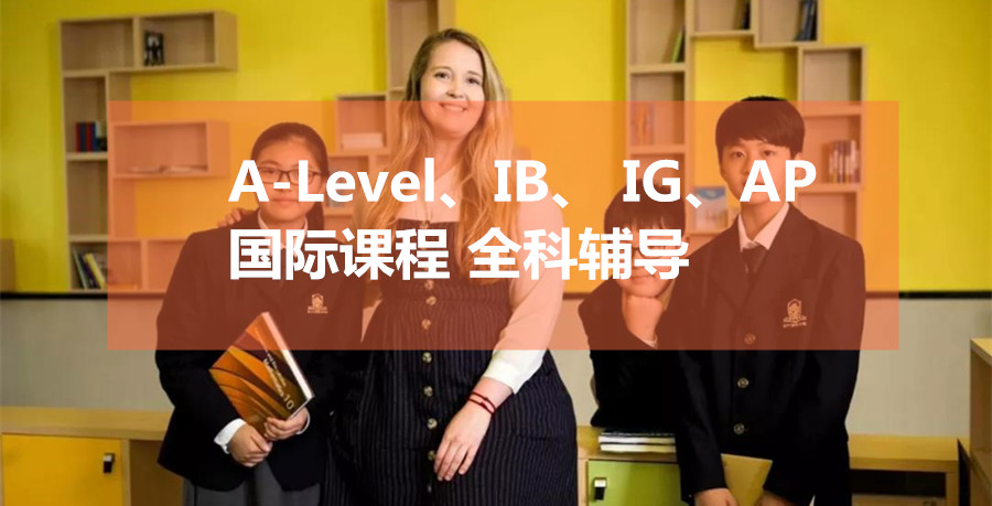 國際課程備考
