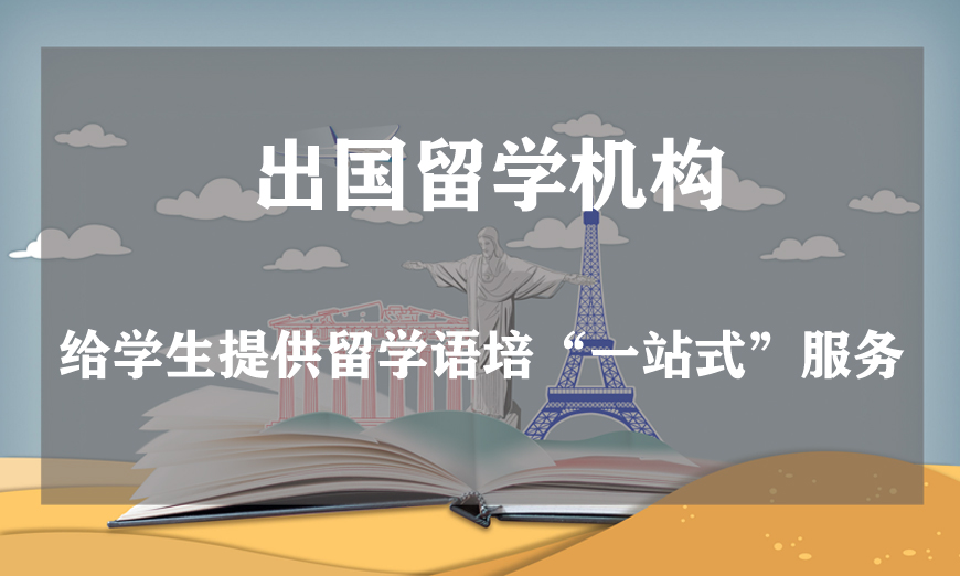 出國(guó)留學(xué)中介