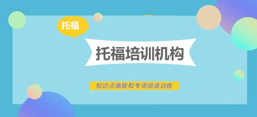 托福培訓(xùn)