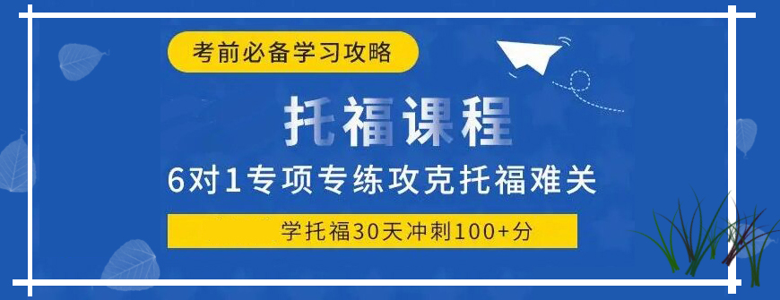 托福培訓(xùn)