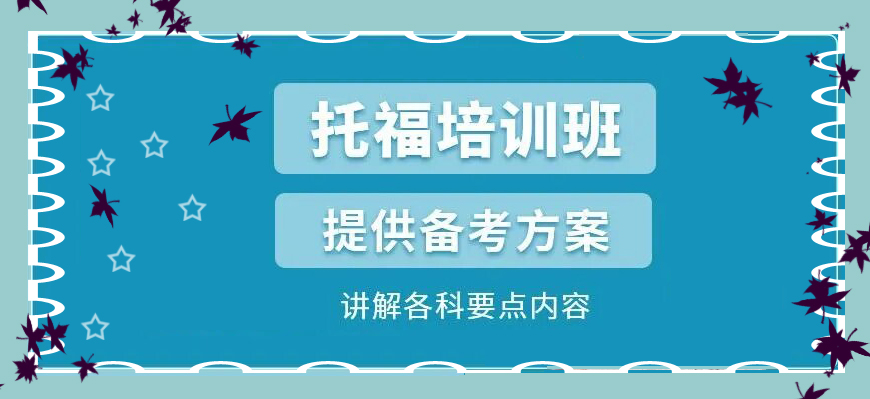 托福培訓(xùn)