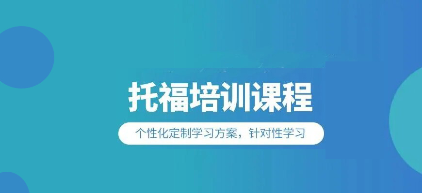 托福培訓(xùn)
