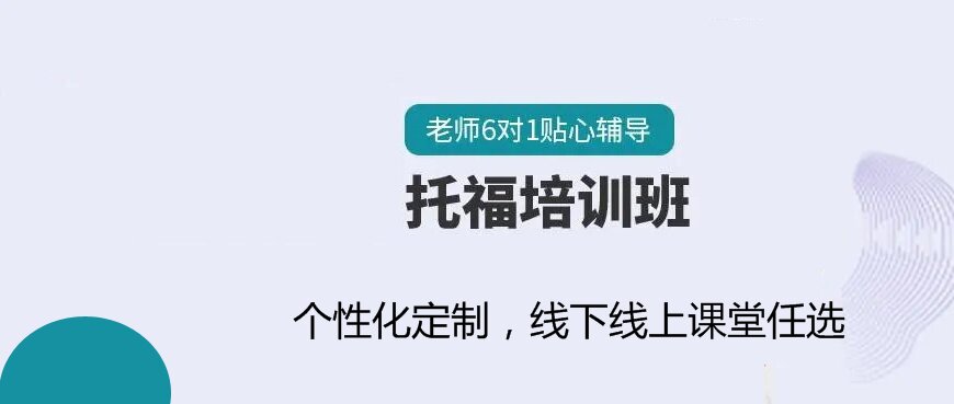 托福培訓