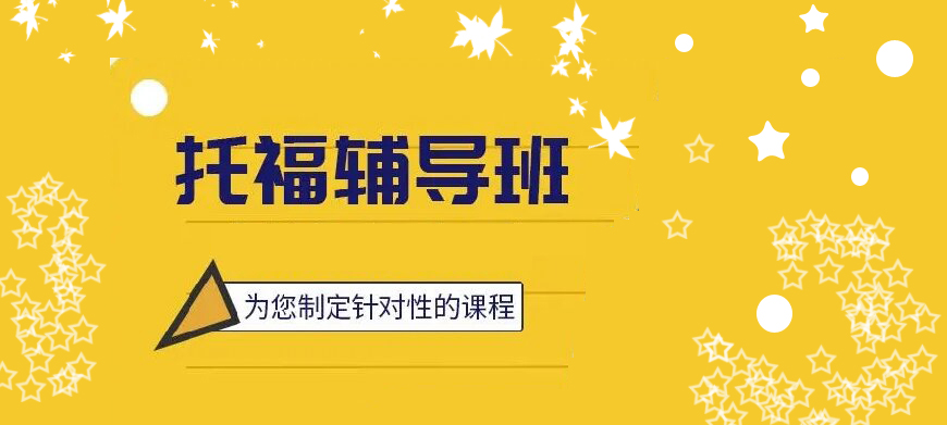 托福培訓(xùn)