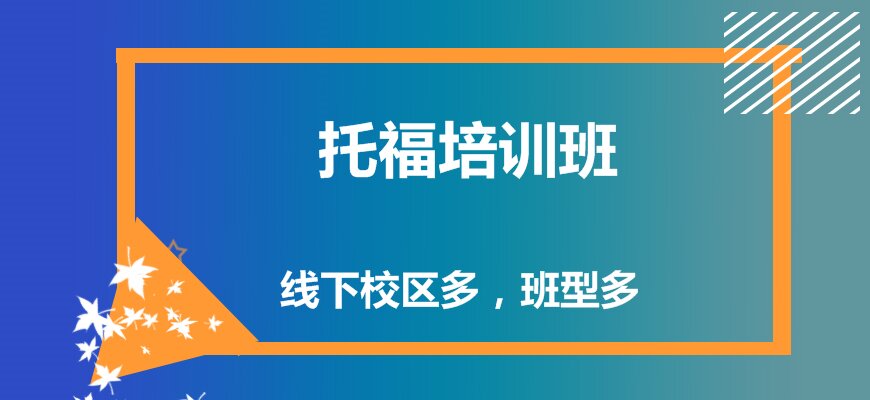 托福培訓(xùn)