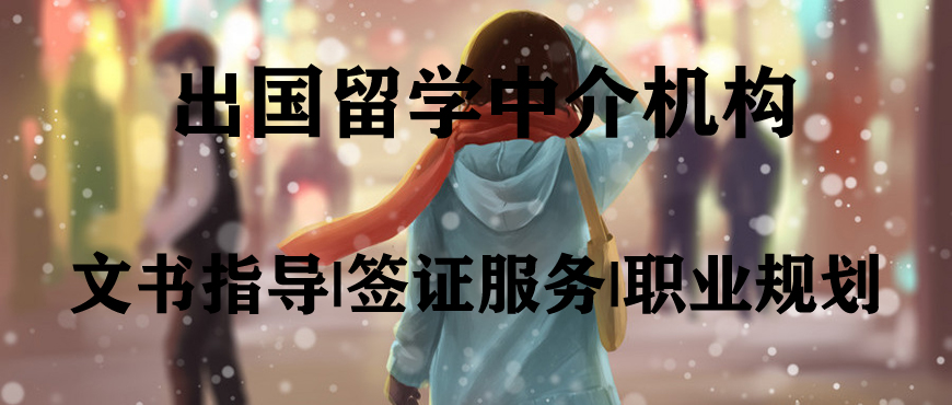 出國留學(xué)中介