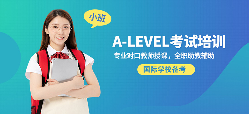 ALEVERL、IG、IB國際課程培訓(xùn)機(jī)構(gòu)
