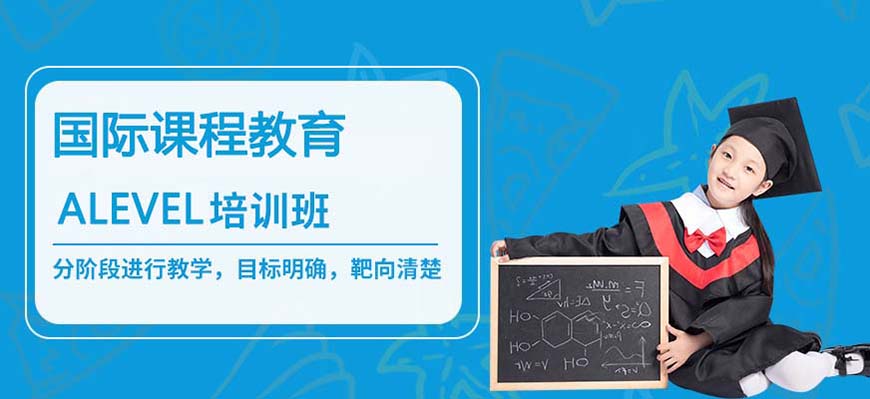ALEVERL、IG、IB國際課程培訓機構(gòu)