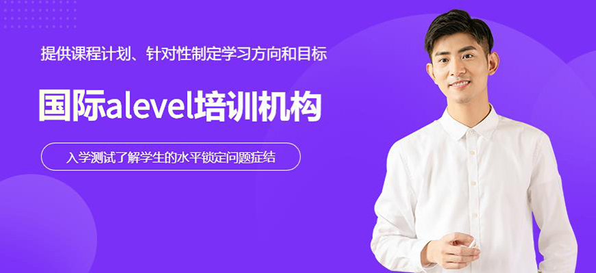ALEVERL、IG、IB國際課程培訓機構(gòu)
