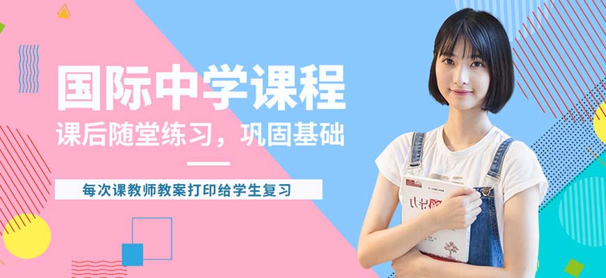 ALEVERL、IG、IB國際課程培訓(xùn)機構(gòu)