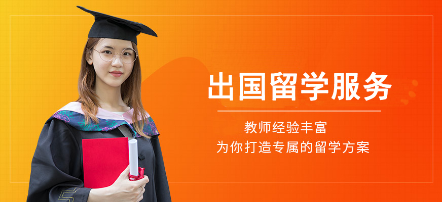 十大正規(guī)留學(xué)中介