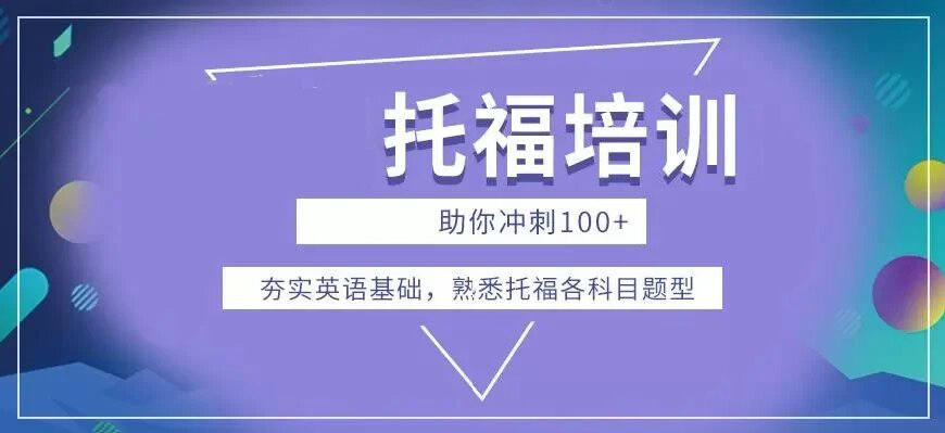 托福培訓(xùn)