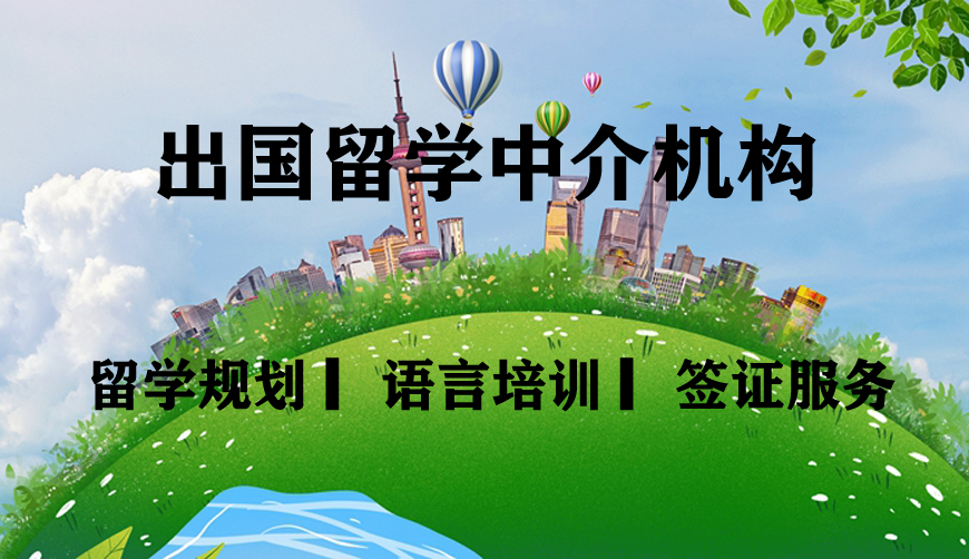 出國留學(xué)中介
