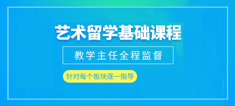 藝術(shù)留學(xué)作品集輔導(dǎo)班