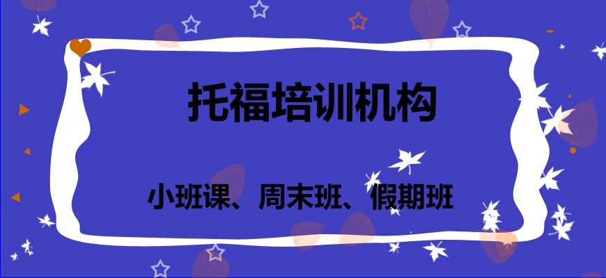 托福培訓(xùn)